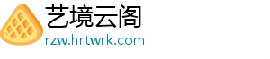 艺境云阁
